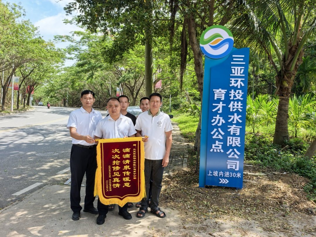 一面錦旗，致謝風(fēng)雨中保供水的環(huán)農人